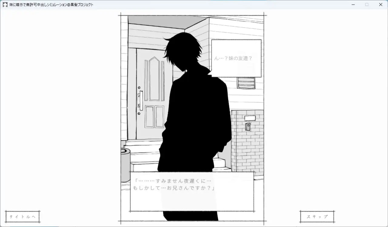 新作[互动SLG/触摸,抚摸] 对妹妹施加暗示、未经许可内射模拟 妹に暗示で無許可中出しシミュレーション v1.0.1 正式版 [320M]