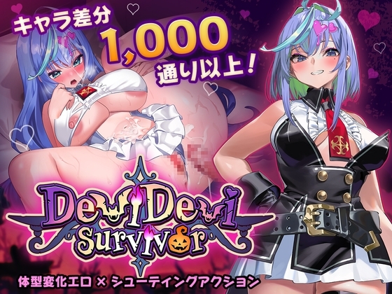 更新[日式ACT/异种X/巨乳爆乳] 恶魔恶魔幸存者 DeviDevi Survivor デビデビサバイバー v1.0.1 官中步兵版 [760M]