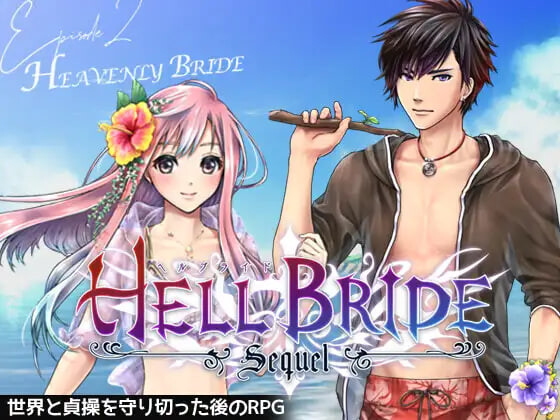 更新[日式RPG] 败战凌辱 Boys’ Love RPG：HELL BRIDE 后传 第二章 〜Heavenly Bride〜 敗戦凌○ボーイズラブRPG HELL BRIDE Sequel Ep.2 ヘヴンリーブライド v1.4.0 AI汉化版 [950M]