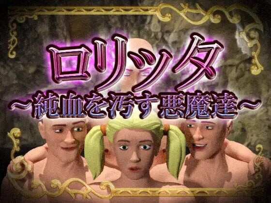 新作[日式RPG] 洛丽塔～玷污纯血的恶魔们～ ロリッタ～純血を汚す悪魔達～ 生肉版 [120M]