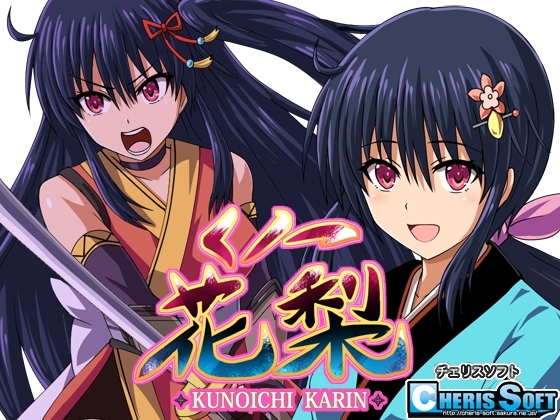 新汉化[回合RPG/战斗H] 女忍花梨 くノ一花梨 V1.2 汉化版 [1.80G]