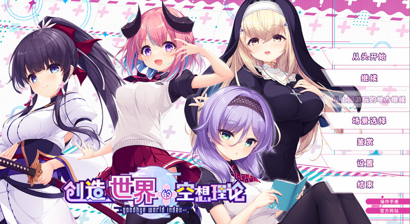 新作[日式ADV/幻想/恋爱] 创造世界的空想理论 はじめるセカイの理想論  V1.0.1 STEAM官中版+全CG存档 [3.70G/]