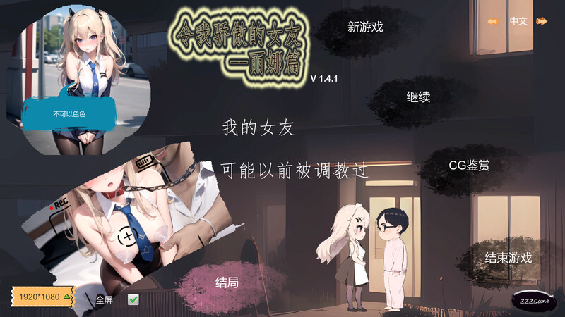 [更新]【沙盒SLG/NTR寝取/AI生成】令我骄傲的女友–丽娜篇（My proud girlfriend–Lina Chapter）V1.5.2 STEAM官中【800MB】