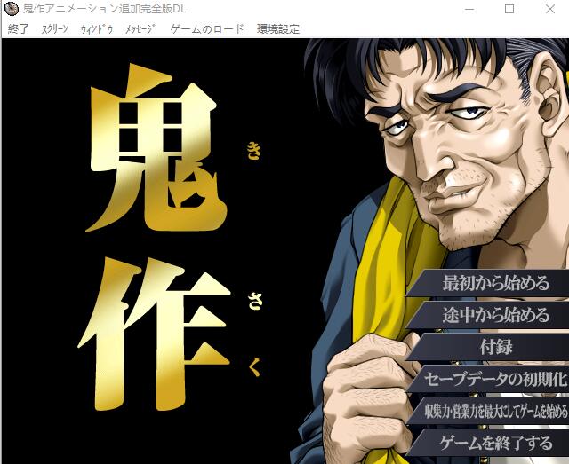 新汉化[日式ADV] 鬼作 动画追加完全版 鬼作 アニメーション追加完全版 内嵌AI汉化版+全CG存档 [3.40G]