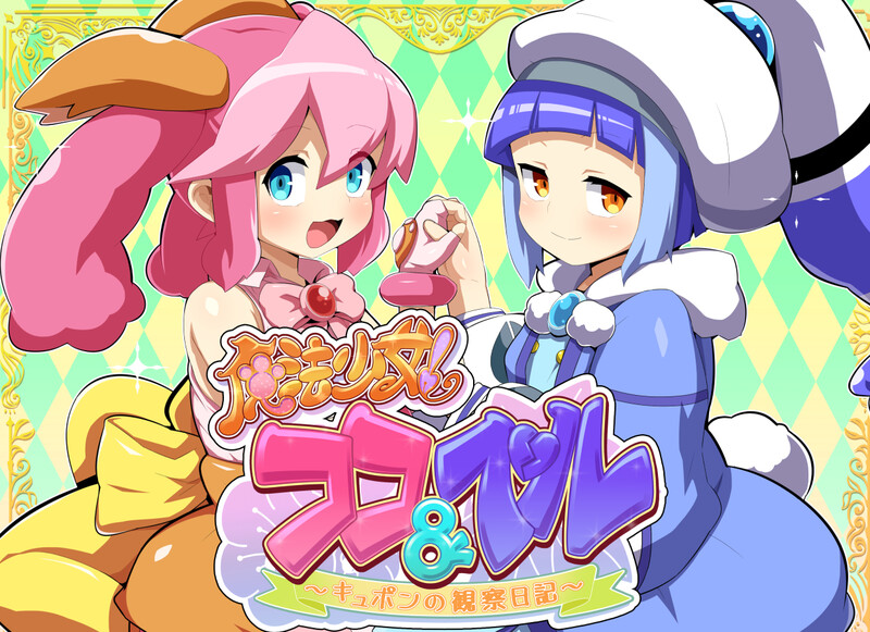 【DL10月新作】魔法少女!可可&佩尔 ~丘胖的观察日记~V1.0 AI汉化