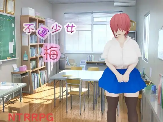 新作[日式RPG/汉化] 不幸少女 梅 不運少女 梅 AI汉化版+自带全回想解放 [2.20G]
