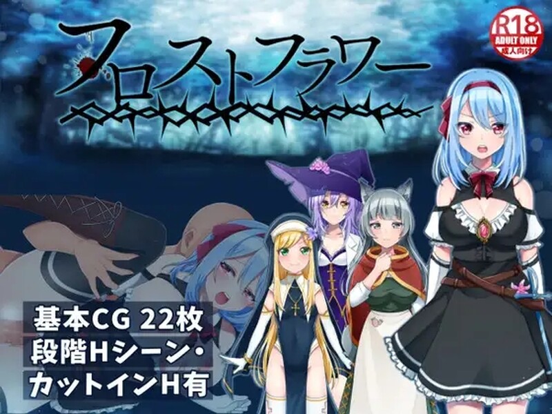 [日式RPG/触手] 霜之花 フロストフラワー 官方AI汉化版 [1.0G]
