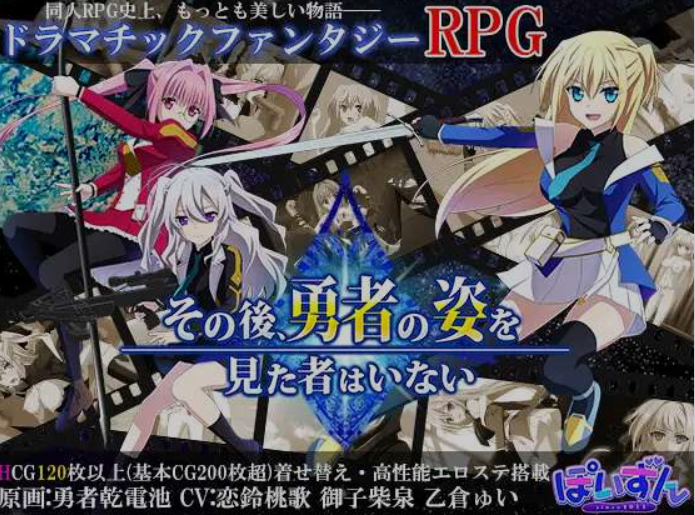 新汉化[日式RPG/魔王/魔物] 此后，再无人见过勇者的身影 その後、勇者の姿を見た者はいない V1.20 AI汉化版+全回想存档 [4.70G]