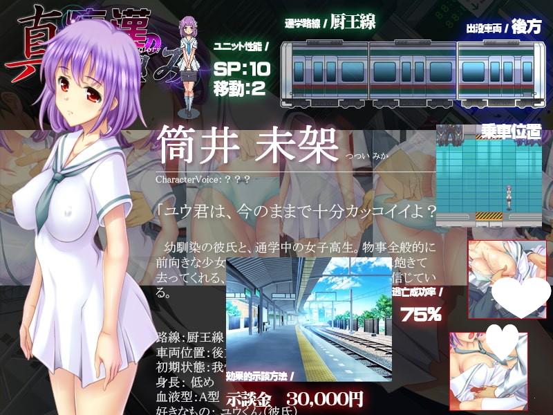 [互动触摸SLG/电车] 真·痴汉的极致 真・痴漢の極み 内嵌汉化版 [1.90G]