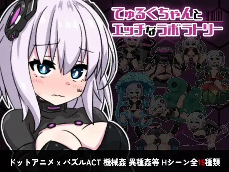 [日式RPG] 丘露库酱与实验室 てゅるくちゃんとエッチなラボラトリー Build.12409179 STEAM官中版+DLC [200M]