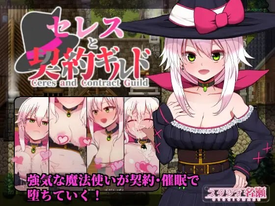 新汉化[日式RPG/援交/幻想] 赛蕾丝与契约公会 セレスと契約ギルド v3 AI汉化版+v1.0 内嵌精翻版+全回想存档 [1.50G]