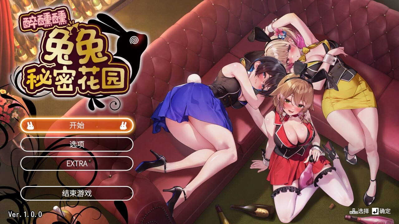 新作[日式ADV/兔女郎/擦边] 兔兔秘密花园2 バニーガーデン2 Ver1.01 官中版 [4.50G]
