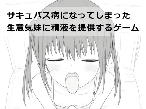 新汉化[互动SLG/动态] 给被魅魔症缠身的任性妹妹提供精液 サキュバス病になってしまった生意気妹に精液を提供するゲーム V1.2 内嵌AI汉化版+自带全回想 [540M]
