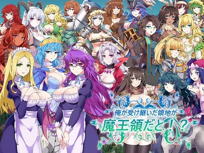 补档【战略SLG/动态/官中】继承的是魔王领地!(俺が受け継いだ領地が魔王領だと!) V1.14 DL官方中文【1G】
