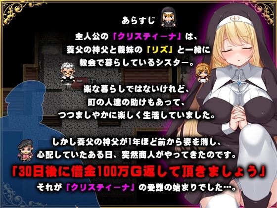 新作[日式RPG/修女/处女] 克里丝汀娜修女受难记 シスタークリスティーナの受難 官方中文步兵版 [1.10G]