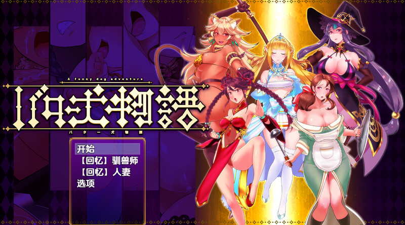 新汉化【脱出RPG/兽X/异种X】奶油狗的故事（バター犬物語）v1.0内嵌AI汉化版 [PC+安卓830M]