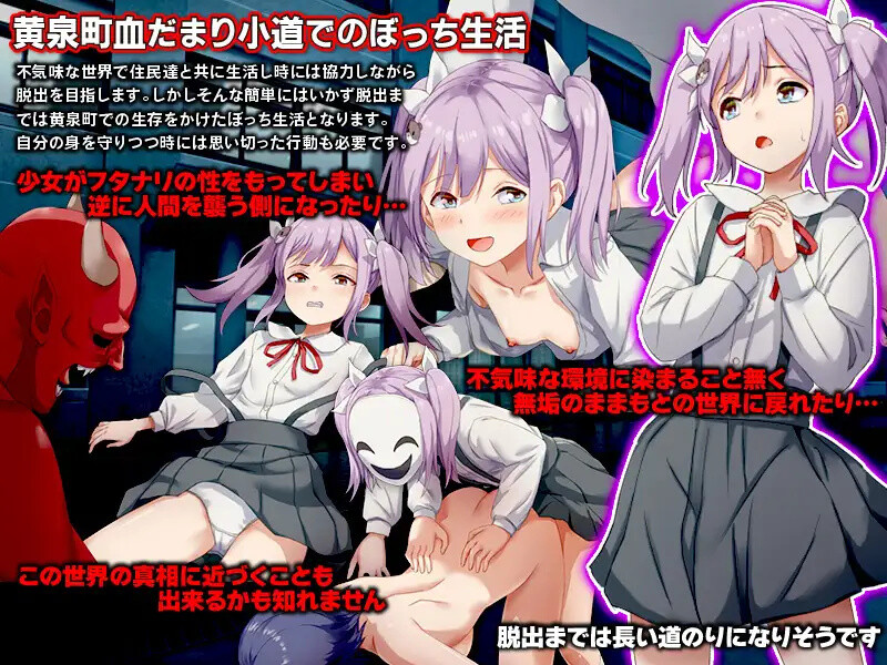 [日式RPG/汉化] 黄泉町血泊小道 -迷失在无法逃脱的诡异小镇的少女的故事-  黄泉町血だまり小道 -脱出不可能で不気味な町に迷い込んだ少女の物語- 内嵌AI汉化版+全CG回想 [400M]