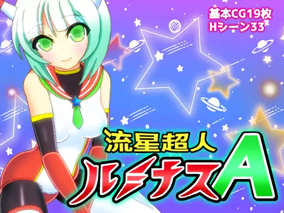 新汉化[日式RPG] 流星超人辉光A 流星超人ルミナスA Ver2 内嵌AI汉化版+全回想存档 [2.20G]