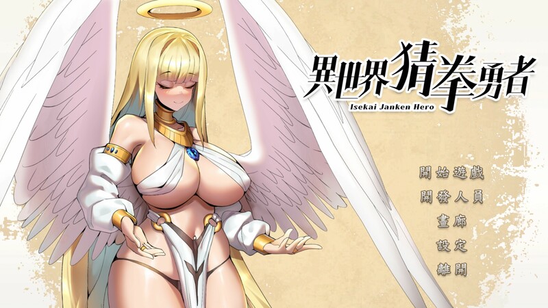 [互动SLG/战斗H/动态]异世界猜拳勇者 Isekai Janken Hero Build.12376602 STEAM官中版 [2.70G]