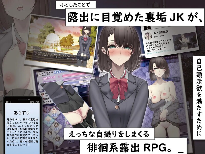 [日式RPG/露出] 想通过暴露走红的匿名女高中生 裏垢JKは露出でバズりたい  内嵌AI汉化版 [PC+安卓1.30G]
