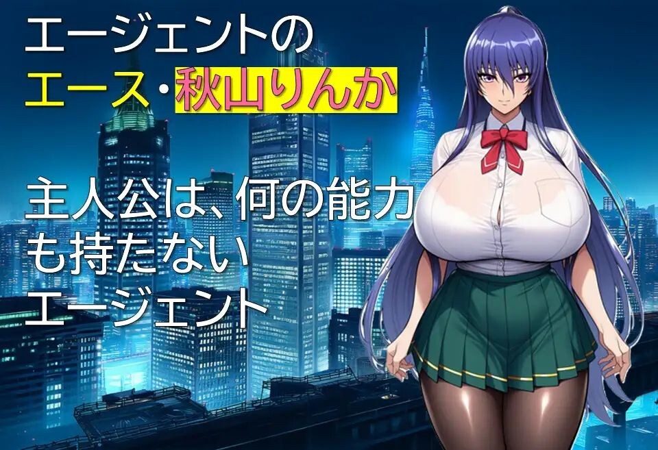 增添AZ[日式RPG/巨乳爆乳] 特工・琳卡 エージェント・リンカ v1.03  内嵌AI汉化版+作弊码 [PC+安卓640M]