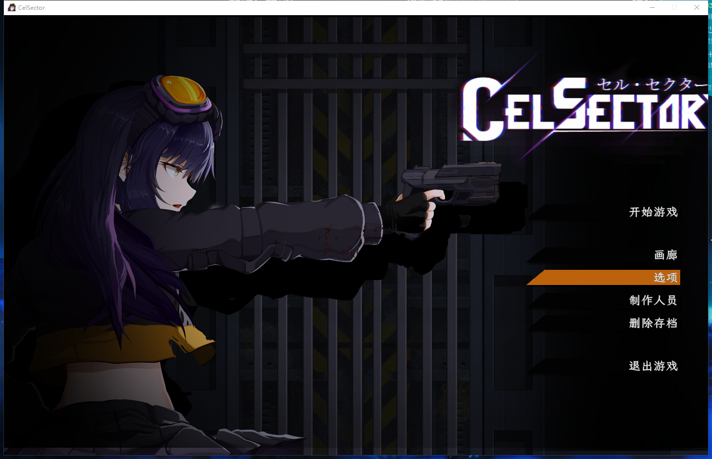 新作[科幻ACT/战斗H/异种X] CelSector 官中版 正式版 [490M]