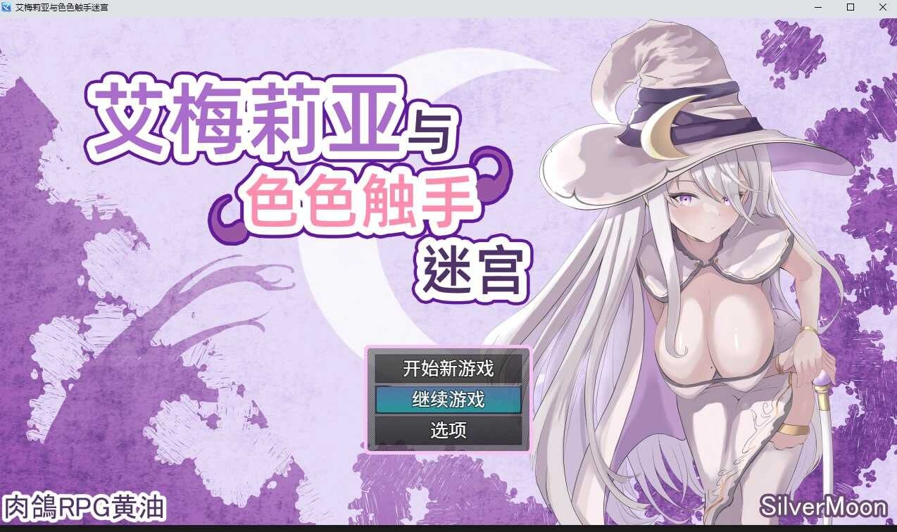 更新[爆款RPG/巨乳爆乳] 艾梅莉亚与色色触手迷宫 Amelia and the Erotic Tentacle Trap Dungeon V1.43 Steam官中步兵版+全回想存档 [1.60G]
