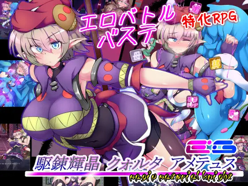 [日式RPG/魔法/骑士] 驱炼辉晶 艾梅狄乌斯 駆錬輝晶 クォルタ アメテュス EG V1.10 STEAM官中版+全DLC [1.0G]