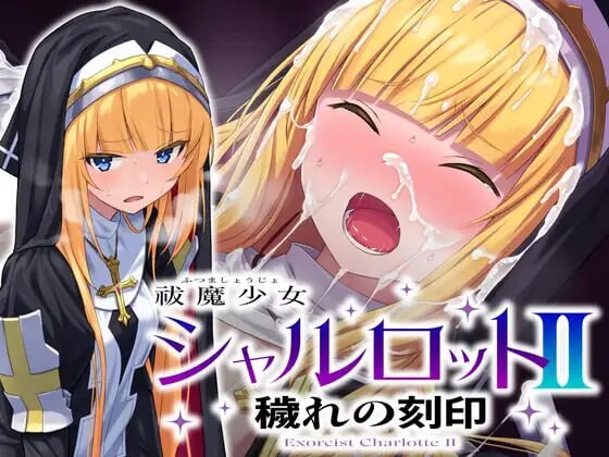 [日式SLG/凌辱/拘束] 驱魔少女夏洛特II 污秽的刻印 祓魔少女シャルロットII 穢れの刻印 汉化版 全话收录版 [3.90G]