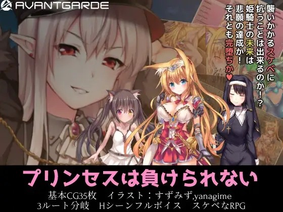 [日式RPG] 公主大人才不会认输呢！ プリンセスは負けられない V1.03 STEAM官中版 [2.0G]