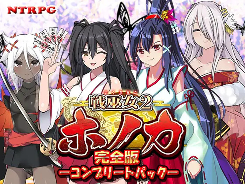 [更新]【回合RPG/日式古风/被NTR】战巫女2穗香（戦巫女ホノカ ―コンプリートパック―）V1.3.3 AI汉化+全DLCv1.07 【2G/FM-百度直连】