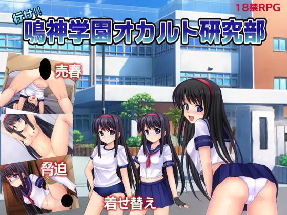 新汉化[回合RPG/调教/寝取/NTR] 冲吧！！鸣神学园灵异研究部 行け!! 鳴神学園オカルト研究部 Ver1.05 AI汉化版 [1.40G]