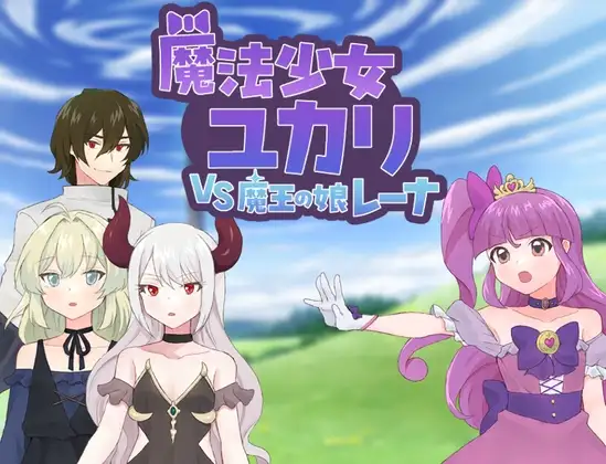 新作[探索RPG/恶堕/精神支配] 魔法少女由香里 VS 魔王之女蕾娜 魔法少女ユカリVS魔王の娘レーナ AI汉化版+全回想存档 [1.20G]