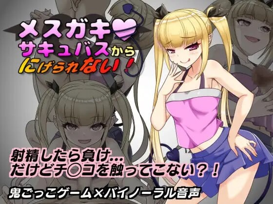 新汉化[日式RPG/魅魔/小鬼] 无法从雌小鬼魅魔手中逃脱！メスガキサキュバスから逃げられない！ v1.10 AI汉化版+全回想存档 [1.10G]