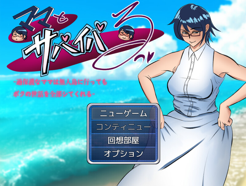 DL12月新作【探索RPG】ママとサバイバるっ~過保護なママは無人島に行ってもボクの世話を全部シてくれる~ V1.01 AI汉化【PC+安卓-2.70G】