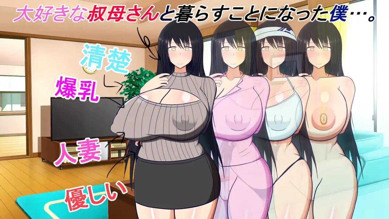 [互动SLG/巨乳爆乳] 和阿姨在一起 ～我与阿姨甜蜜淫荡的NTR同居生活～ 叔母さんと一緒 ～僕と叔母さんのあまあまドスケベ寝取り同棲生活～ v1.5.2 AI汉化版+DLC+全回想存档 [450M]