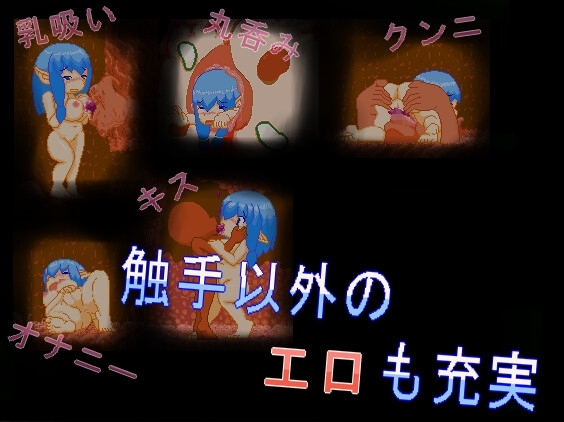 新作[日式ACT/像素动态] 丰满比雷斯塔触手洞探险记 むちむちビレスタの触手洞探索記 正式版 [160M]