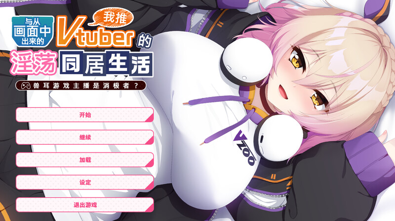 ST12月新作【拔作ADV/兽耳爆乳】从画面中出来的我推Vtuber的同居生活 ~兽耳游戏主播是消极者?~ V1.0 DL官方中文【1.20G】
