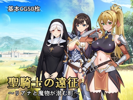 更新[回合RPG/强X/异种X] 圣骑士的远征～莉安娜与潜伏魔物的城镇～ 聖騎士の遠征～リアナと魔物が潜む町～v1.02 STEAM官方中文版+存档 [710M]