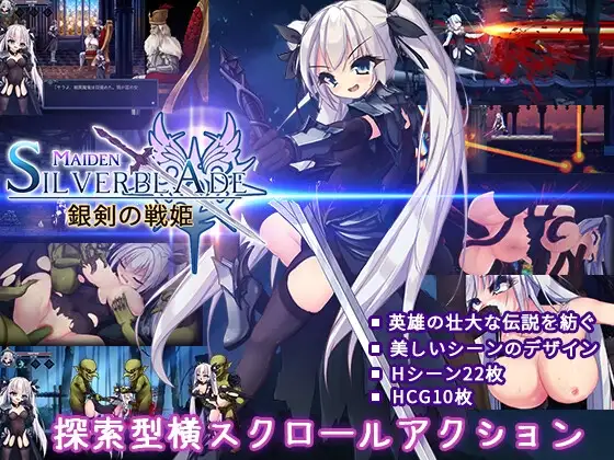 新作[动作ACT/战斗H/奇幻] 银剑战姬 銀剣の戦姫 正式版 [1.40G]