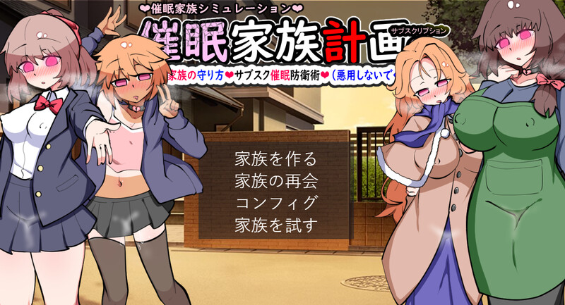 [日式SLG/NTR] 催眠家庭计划S – 理想家庭的保护方式・订阅催眠防御术 催眠家族計画S――理想の家族の守り方・サブスク催眠防衛術 AI汉化版+存档 [1.90G]