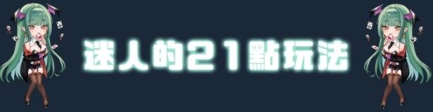 新作[卡牌肉鸽SLG/巨乳爆乳/动态] 慾望21點：牌桌下的暗潮胸湧v1 官中步兵版 [530M]
