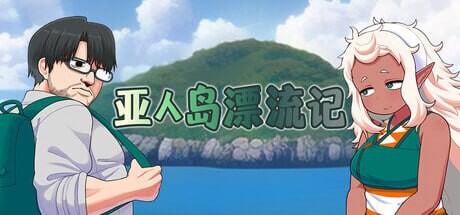 新作[日式RPG/巨乳爆乳/兽X] 亚人岛漂流记 亜人島漂流記～不思議な島で小さな住人たちと交尾三昧～ v1.00 Steam官中步兵版 [1.0G]