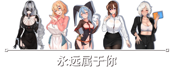 更新【互动SLG/卡牌/全动态】永远属于你（Forever To You!）V5.7.2 STEAM官中版+DLC+存档 [2.0G]
