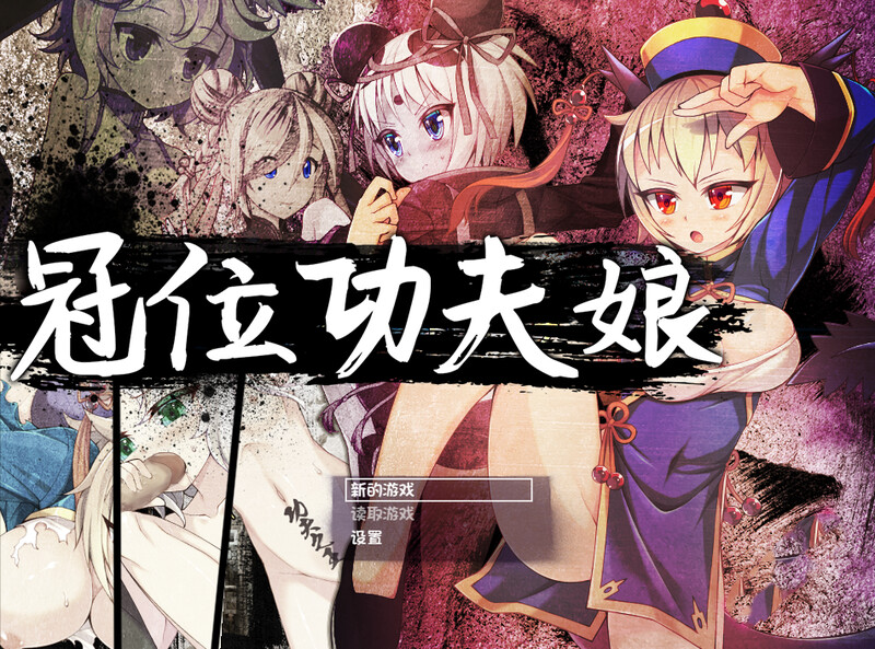 [日式RPG/露出] 冠位功夫娘 カンフー・グランドキング  V1.02 STEAM官中版 [500M]