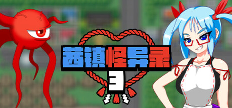 合集[日式RPG/官中] 茜镇怪异录3 ドットアニメ町中探索ゲーム 茜町道草録 STEAM官中+合集[1+2+3+异次元篇] [400M]
