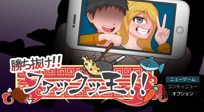 DL8月新作【动作ARPG/被NTR/2C】胜出吧!!Fuck King!!~被债务人夺走的妻子~(勝ち抜け!!ファックッ王!!~借金のかたに奪われる妻~)V2.0.2 AI汉化【1.70G/新作】