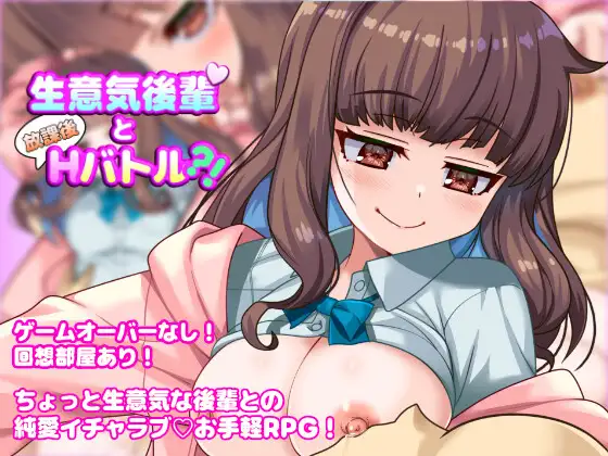 新作[探索RPG/亲热/甜蜜] 与狂妄后辈的放学后H战斗?！ 生意気後輩と放課後Hバトル?！ AI汉化版 [590M]