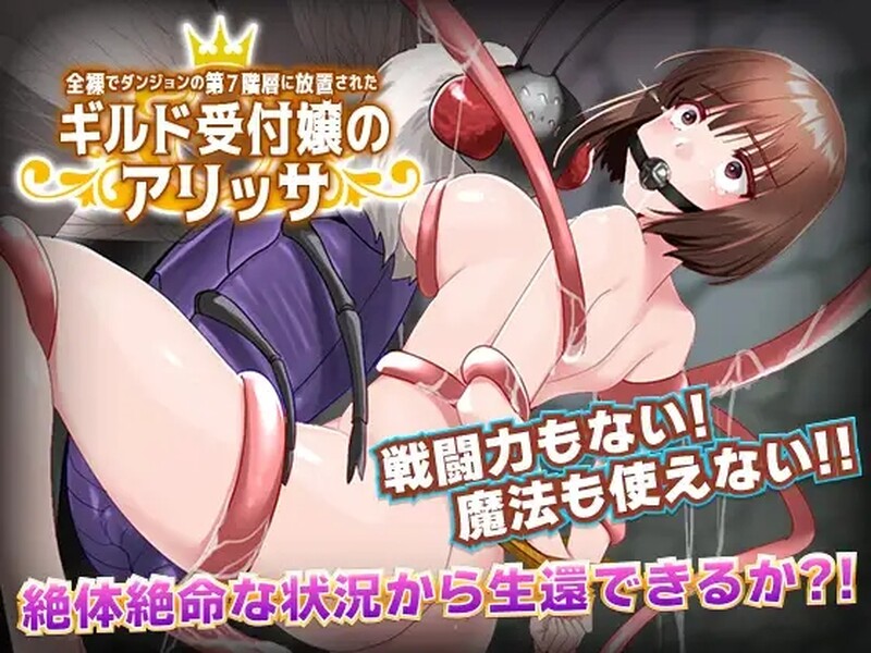 [日式RPG/异种X] 全裸迷宫的第7层 全裸でダンジョンの第7階層 汉化版 [PC+安卓 600M]