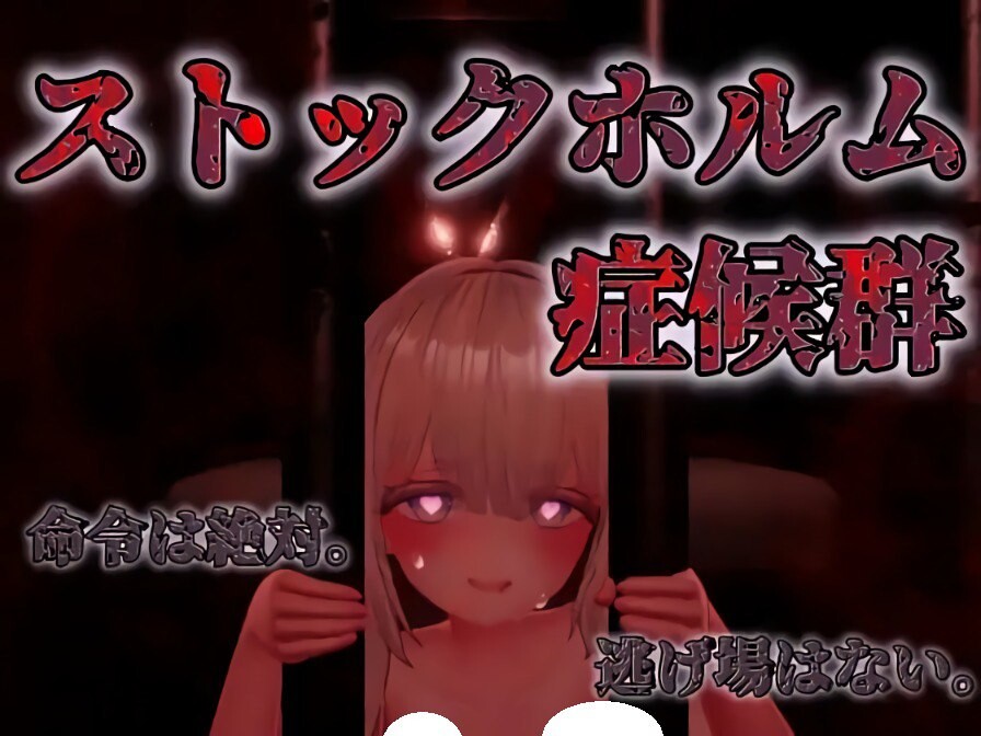 新作[互动SLG/逃脱/密室] 斯德哥尔摩综合征 ストックホルム症候群 V1.0.1 正式版 [1.40G]